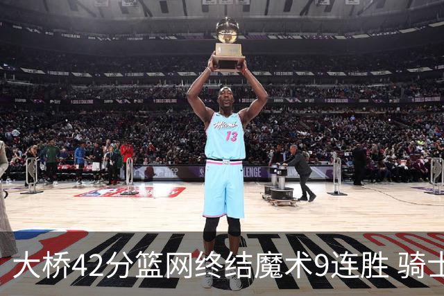 大桥42分篮网终结魔术9连胜 骑士送活塞17连败