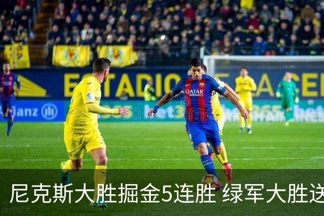 尼克斯大胜掘金5连胜 绿军大胜送热火5连败