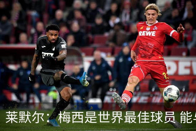 莱默尔：梅西是世界最佳球员 能与如此高水平球员比赛让人兴奋