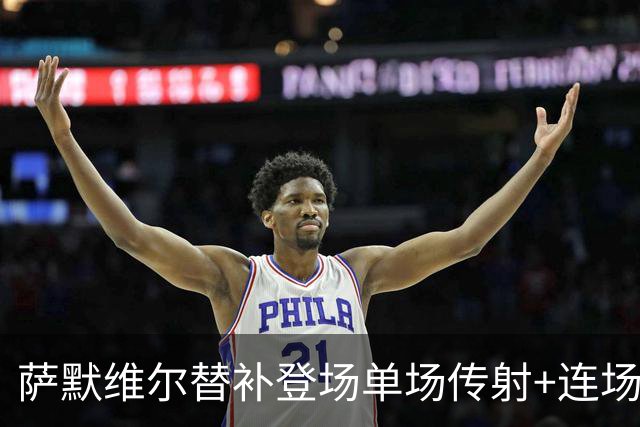 萨默维尔替补登场单场传射+连场破门 荷兰5-1领先瑞典