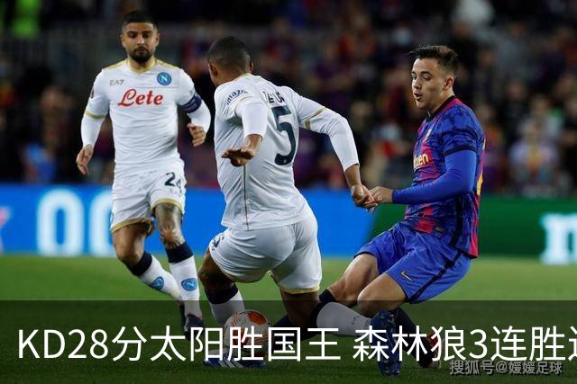 KD28分太阳胜国王 森林狼3连胜送开拓者5连败